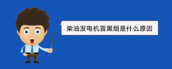 郏县柴油发电机冒黑烟是什么原因